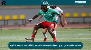 صدارة مفاجئة في دوري الرديف: الوحدات والجزيرة يتألقان بعد الجولة الأخيرة